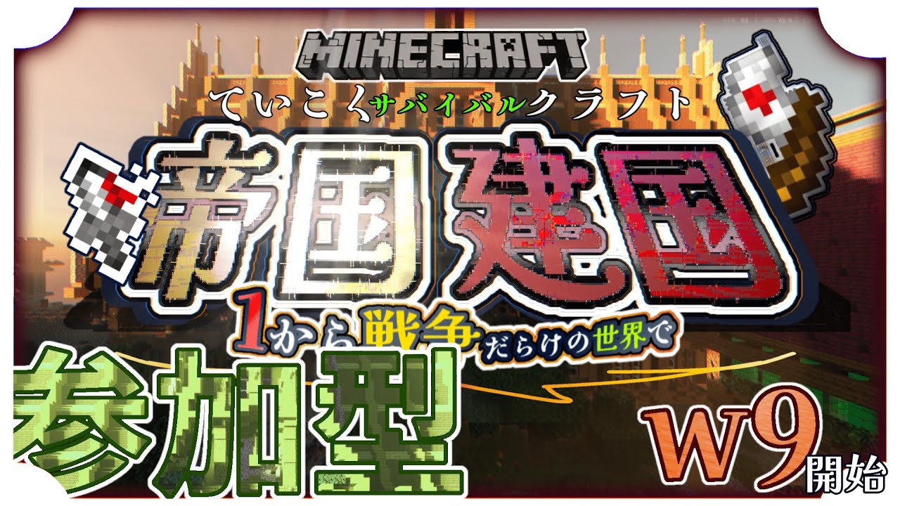 【マイクラ】マイクラ参加型配信!!自由参加 スイッチも!!初見さん大歓迎!【国サバイバル】Realms