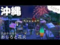 あつもり 沖縄旅 夏祭り 高台の鳥居とお城と花火 島クリ あつもり 沖縄旅 夏祭り 高台の鳥居とお城と花火 島クリ