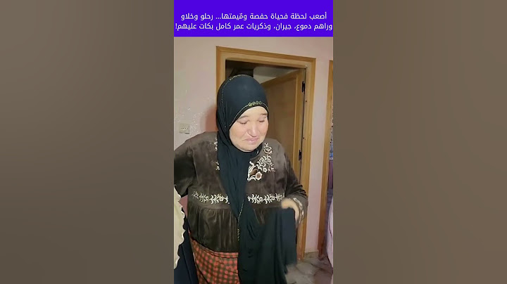 أصعب لحظة فحياة حفصة ومّيمتها… رحلو وخلاو وراهم دموع، جيران، وذكريات عمر كامل بكات عليهم! 3