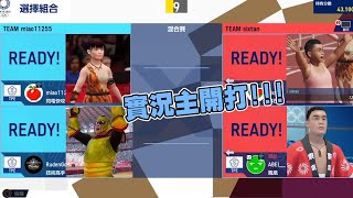 魯蛋精華 2020實況主東京奧運前哨戰! with 6tan、阿北、小葵 7/26