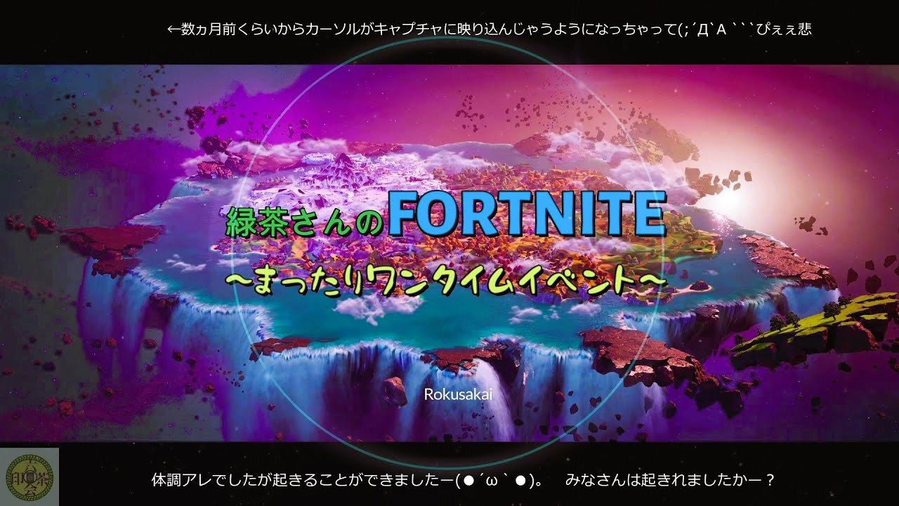 【FORTNITE】ワンタイムイベント3章から4章へ（1人旅のはずが、まぜて頂き…ありがとうございました(´▽｀)）/