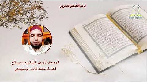 المصحف المرتل بقراءة ورش عن نافع - القارئ محمد طالب الرسموكي الجزء الرابع والعشرون ليوم 24رمضان 1441