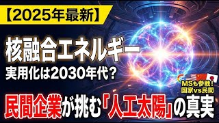 【2025年最新】核融合エネルギーの現在地｜実用化は2030年代？民間企業が挑む「人工太陽」の真実