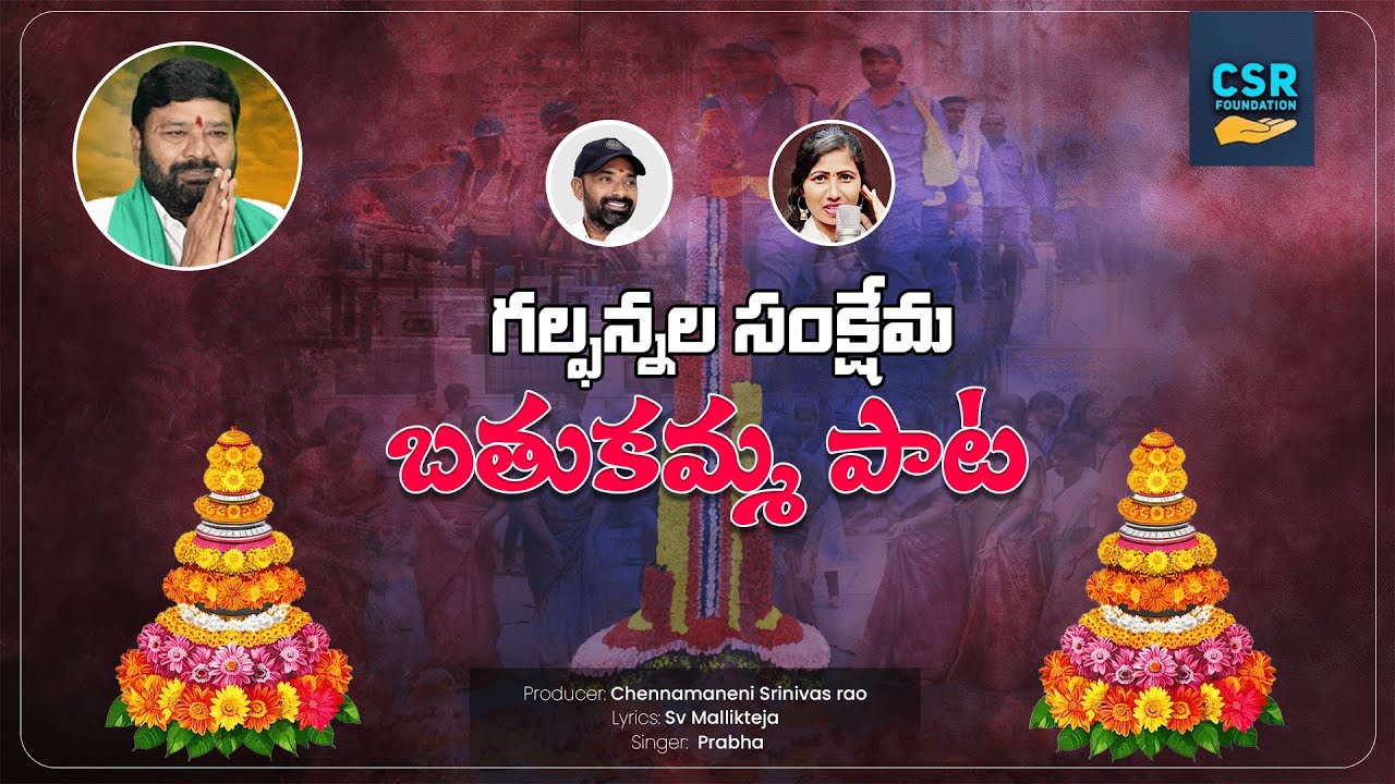 GULF ANNALA SANKSHEMA BATHUKAMMA PATA 2025 | SV MALLIKTEJA | SINGER PRABHA | CSR FOUNDATION