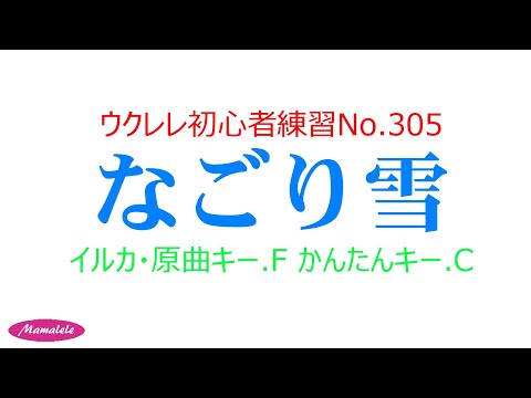 ウクレレ初心者練習用No 305　なごり雪　かんたんコードC