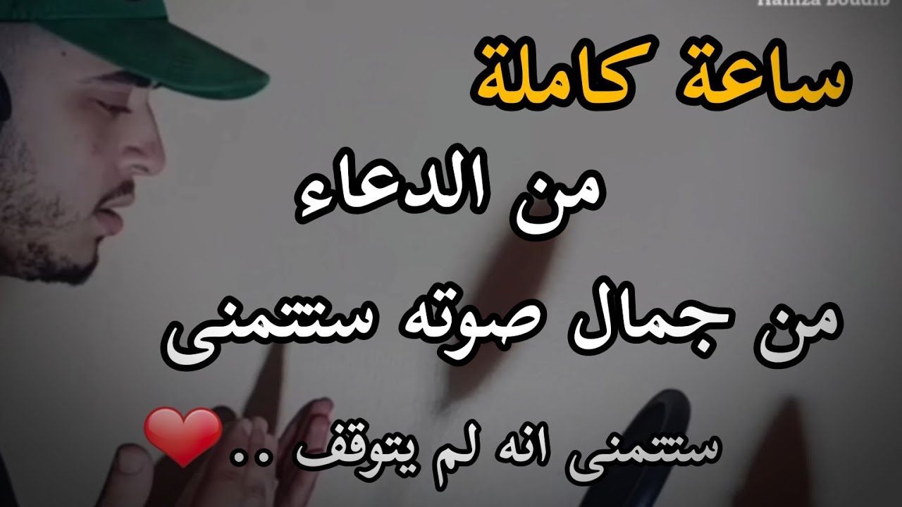 ساعة من الدعاء  ستشعر انك في عالم اخر من جماله  بصوت حمزة بوديب