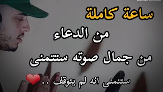 ساعة من الدعاء  ستشعر انك في عالم اخر من جماله  بصوت حمزة بوديب screenshot 2