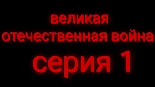 великая отечественная война серия 1 (анимация)