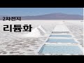 리튬화로 배터리 용량을 극대화, 사전 리튬화