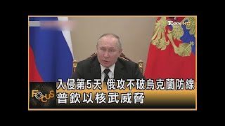 入侵第5天 俄羅斯攻不破烏克蘭防線 普欽以核武威脅 |張靖玲|FOCUS全球新聞 20220228