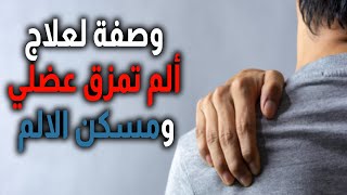 وصفة لعلاج ألم تمزق عضلي ومسكن الالم