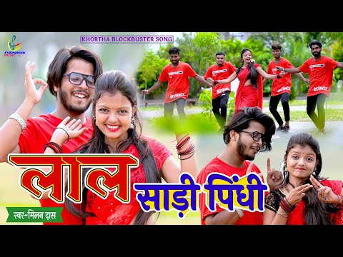 Lal Sadi Pindhi || Milan Das Khortha Video || Sumit Harshan & Anjali Sharma New Nagpuri Video