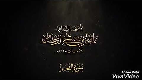 شيخ ناصر القطامى سورة الفجر ژيرنووسى كوردى