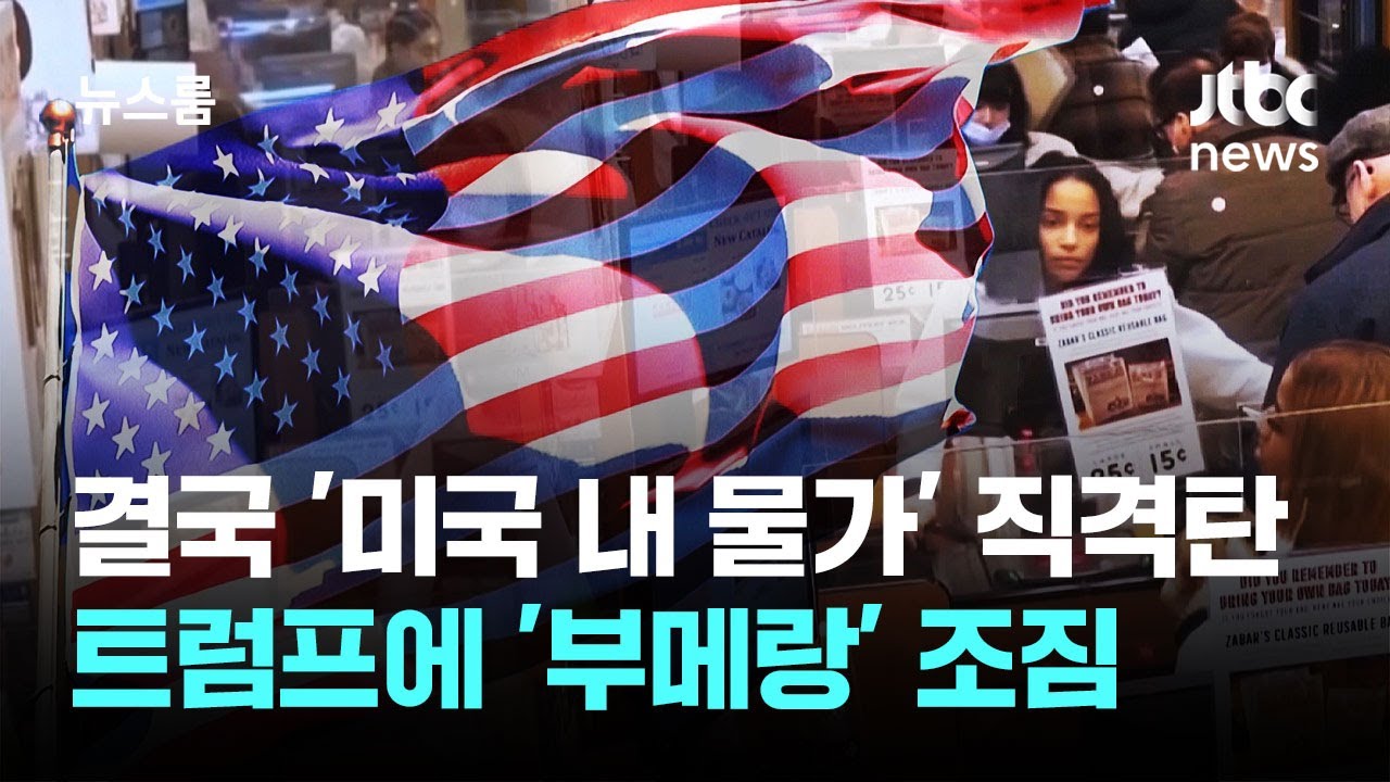 결국 '미국 내 물가' 직격탄…트럼프에 '부메랑' 조짐 / JTBC 뉴스룸