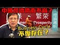 經濟學對當今之解釋：Business cycle不復存在？  中國經濟潰而不崩？〈蕭若元：理論蕭析〉2019-03-27