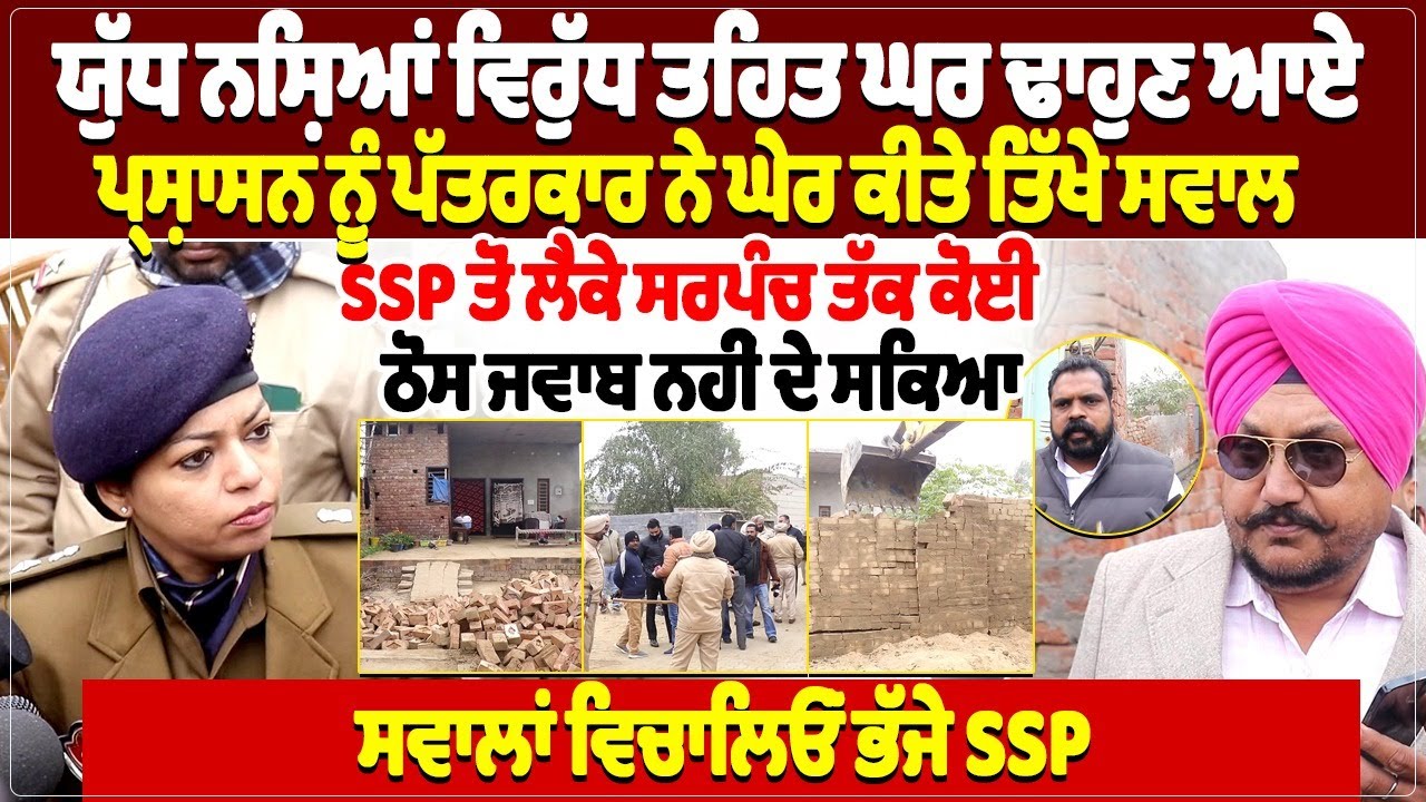 ਯੁੱਧ ਨਸ਼ਿਆਂ ਵਿਰੁੱਧ ਤਹਿਤ ਘਰ ਢਾਹੁਣ ਆਏ ਪ੍ਰਸ਼ਾਸਨ ਨੂੰ ਪੱਤਰਕਾਰ ਨੇ ਘੇਰ ਕੀਤੇ ਤਿੱਖੇ ਸਵਾਲ, SSP ਤੋਂ ਲੈਕੇ