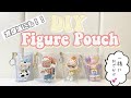 【DIY] フィギュアが持ち運びたい…！ミシンいらずのクリアポーチ❤︎