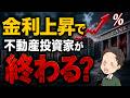 金利上昇で不動産投資家が終わる2026年の金利の影響は？！