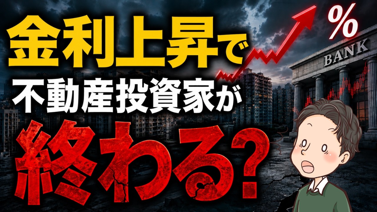 金利上昇で不動産投資家が終わる2026年の金利の影響は？！