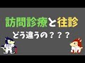 訪問診療と往診の違いとは？居宅療養管理指導も合わせて説明します！