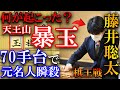 【事件確定】藤井竜王大暴れ、佐藤天彦九段も驚愕の名局【第48期棋王戦挑戦者決定二番勝負第1局】