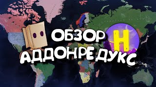 ОБЗОР мода AddonRedux (аддон редукс). Age of History 2. Age of Civilization 2.