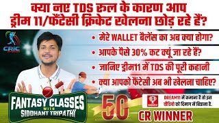 Dream11 में नया TDS नियम की पूरी जानकारी? आपके 30% ₹ क्यूं कट जा रहे हैं, क्या यह हमेशा कटेंगे? screenshot 1