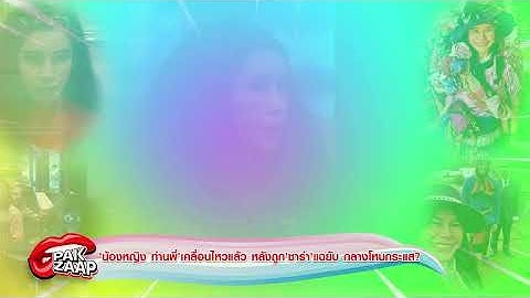 'น้องหญิง ท่านพี่'เคลื่อนไหวแล้ว หลังถูก'ซาร่า'แฉยับ กลางโหนกระแส?