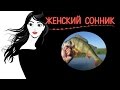 Видеть во сне✧рыбу✧ ✔Женский сонник