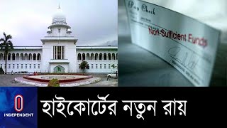 এখন থেকে চেক ডিজঅনার হলেই সাজা হবে না II High Court