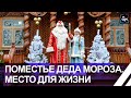 Место для жизни: 20 лет гости из разных уголков приезжают в Поместье белорусского Деда Мороза