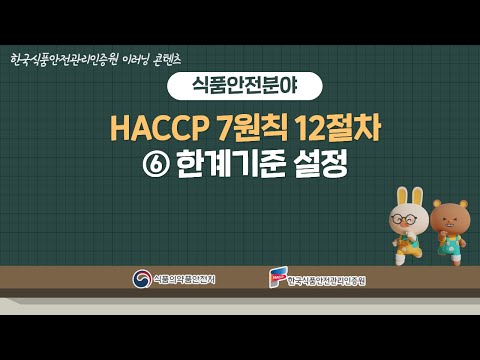 식품안전분야_한계기준 설정