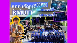 Cover. เพลงสุสานคนช้ำ ลูกทุ่งธัญบุรี COMBO มทร.ธัญบุรี RMUTT #9ราชวัฒนธรรมไทยครั้งที่13