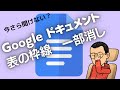 いまさら聞けない！？　Google ドキュメントの表の枠線の消し方