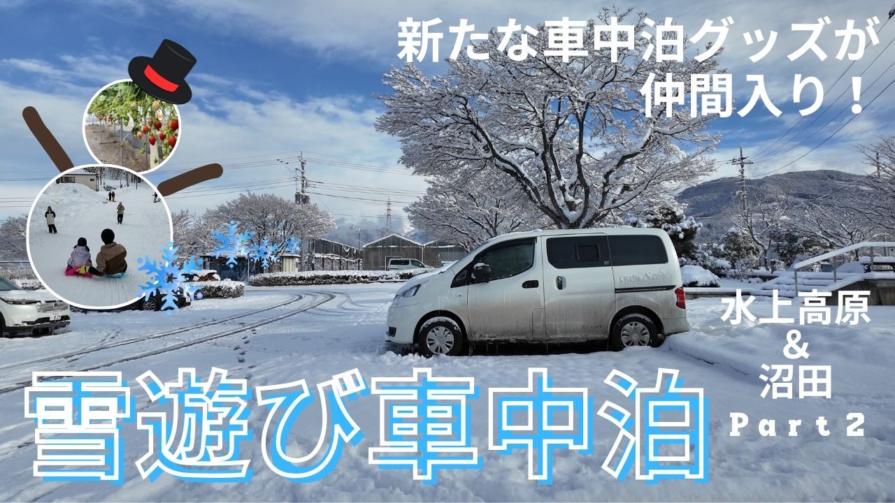 水上・沼田で雪あそび＆いちご狩り…孫と楽しむ冬イベント、雪中車中泊。
