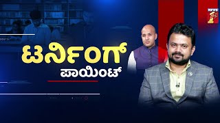 India 4 IAS | ವಿದ್ಯಾರ್ಥಿಗಳ ಮನಸ್ಸಿನಲ್ಲಿರೋ ಹಲವು ಪ್ರಶ್ನೆಗಳಿಗೆ ಇಲ್ಲಿದೆ ಉತ್ತರ | UPSC | NewsFirst Kannada