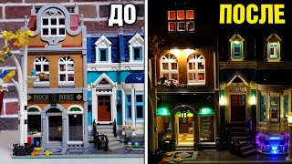 СВЕТ В ЛЕГО КНИЖНЫЙ МАГАЗИН lego light ДО и ПОСЛЕ