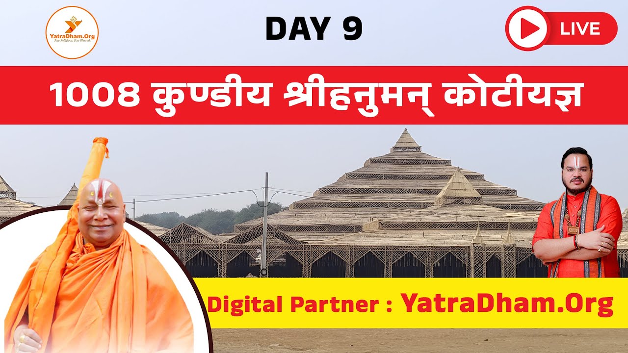 Day - 9 : 1008 कुण्डीय श्रीहनुमन् कोटियज्ञ | श्रीराम कथा | Jaipur | YatraDham.Org | LIVE🔴