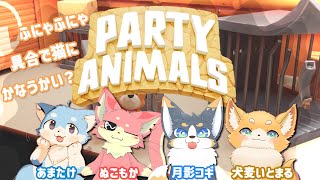 【パーティアニマルズ】にゃんわんわんこん🐾【コラボ】