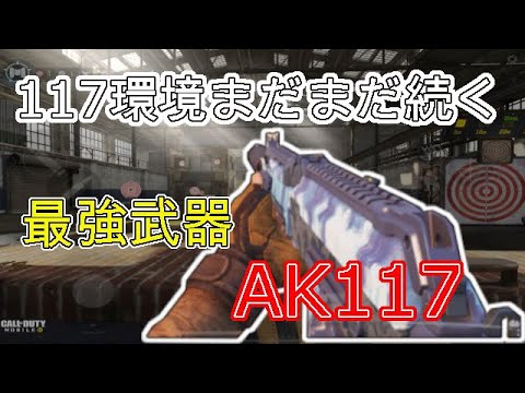 《CoDモバイル》AK117新シーズンでも最強武器！！117環境はまだまだ続く？