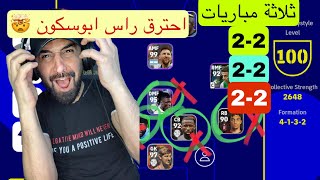 ثلاثة مباريات مستحيلة في حسابي الجديد🤯احترق راس ابوسكون👿🔥بسبب بعرات الدفاع #efootball2023