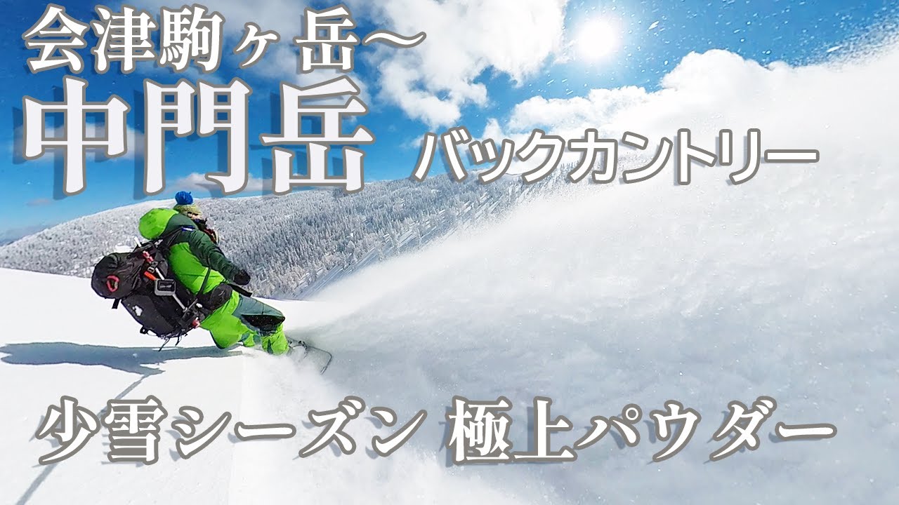 【福島】会津駒ヶ岳からの中門岳バックカントリー極上パウダーを滑る！/バックカントリー  #バックカントリースノーボード  #スノーボード #バックカントリー