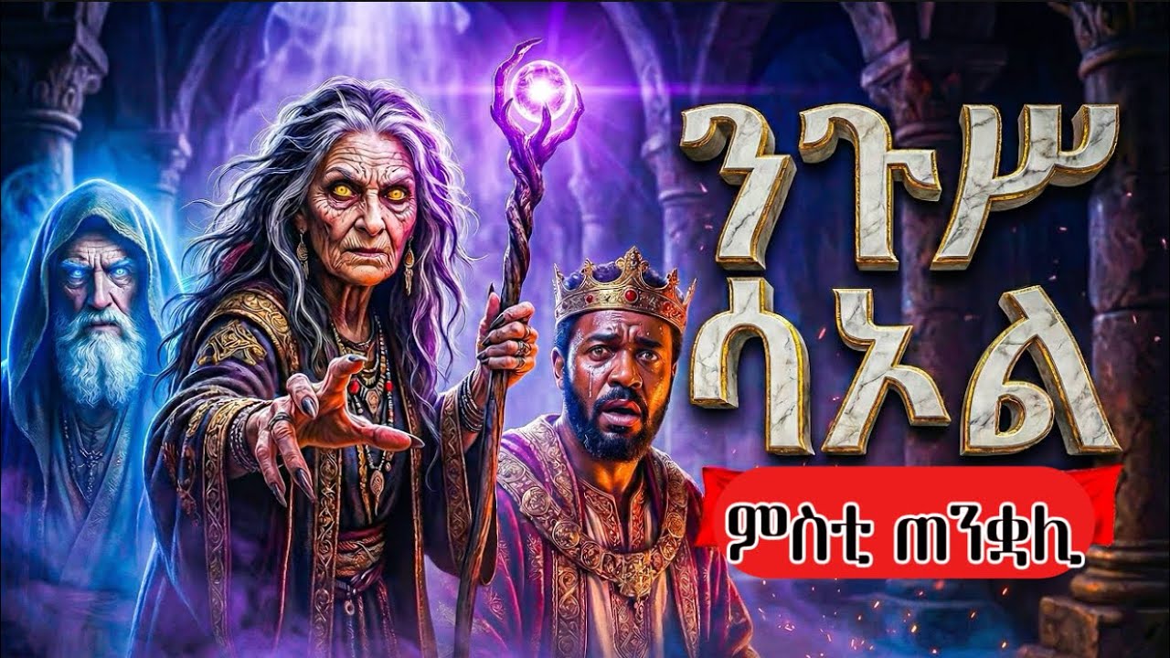 ውድቀት ንጉስ ሳኦል፣ ታሪኽ ቅዱሳን ብትግርኛ 2026