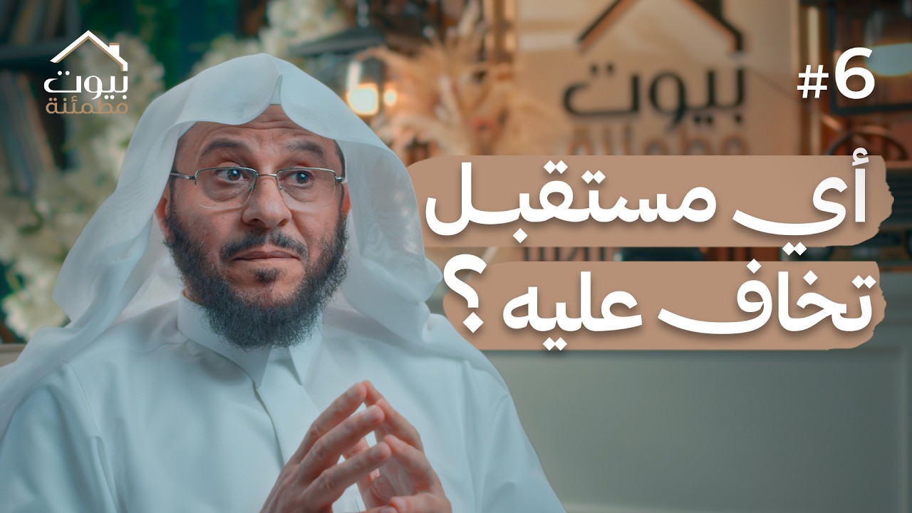 تأسيس الأسرة على العبودية | بيوت مطمئنة #6