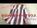 ラウンドギャザーブラウス作ってみた
