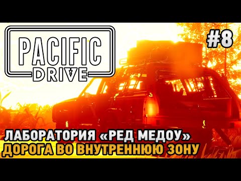 Видео: Pacific Drive #8 Лаборатория "Ред Медоу", Дорога во внутреннюю зону