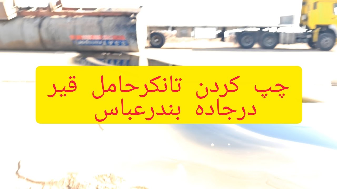 چپ شدن تانکرحامل قیرکه به شهرک صنعتی بندرعباس میرفت