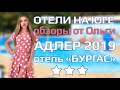 ОТЕЛИ НА ЮГЕ | Всё включено SPA-отель «Бургас» Сочи Адлер отдых лечение с детьми у моря с бассейном