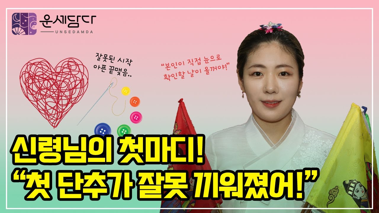 [운세담다] 신령님의 첫마디! "첫단추가 잘못 끼워졌어!" (feat. 청아 선생님) YouTube