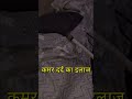 #shots#backpain#physio कमर दर्द का इलाज